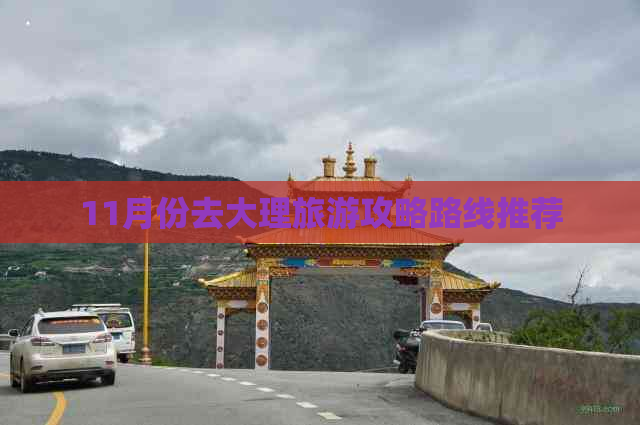 11月份去大理旅游攻略路线推荐