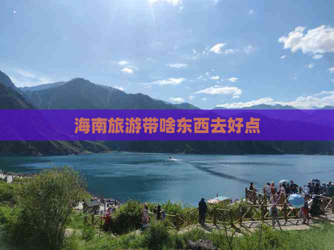 海南旅游带啥东西去好点