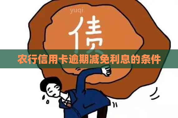 农行信用卡逾期减免利息的条件