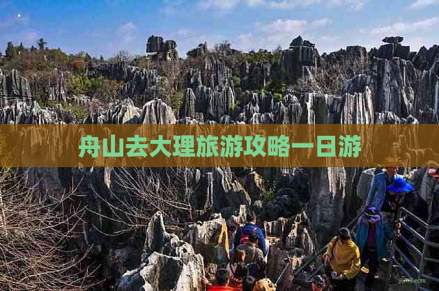 舟山去大理旅游攻略一日游