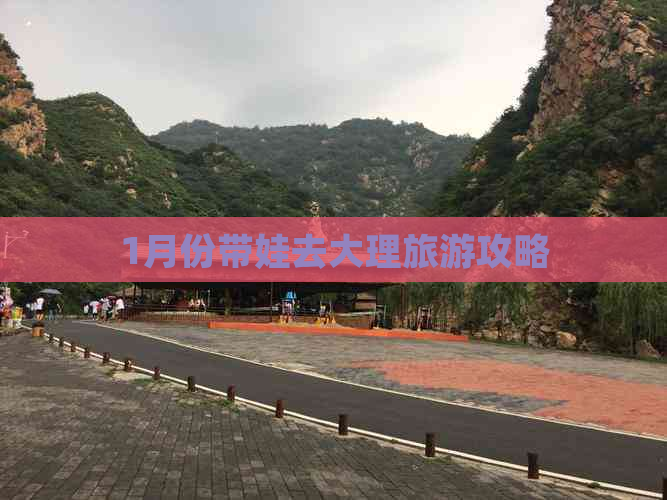 1月份带娃去大理旅游攻略