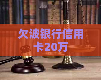 欠波银行信用卡20万