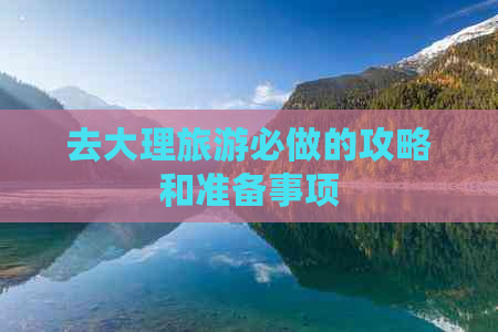 去大理旅游必做的攻略和准备事项