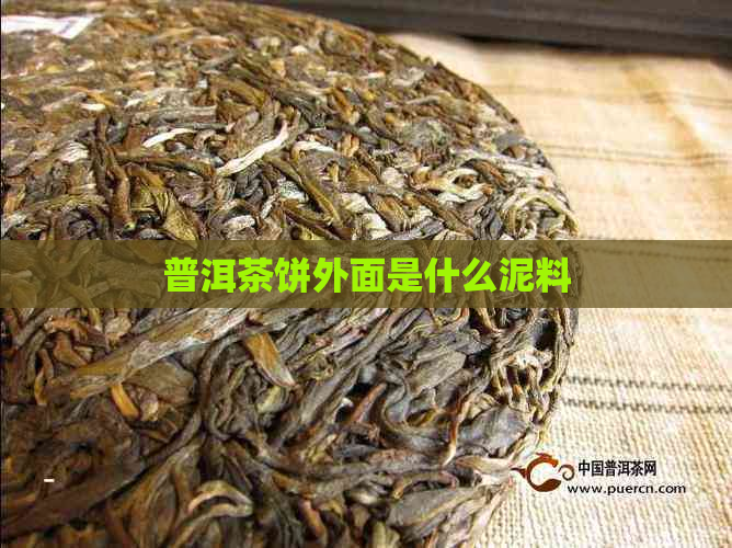 普洱茶饼外面是什么泥料