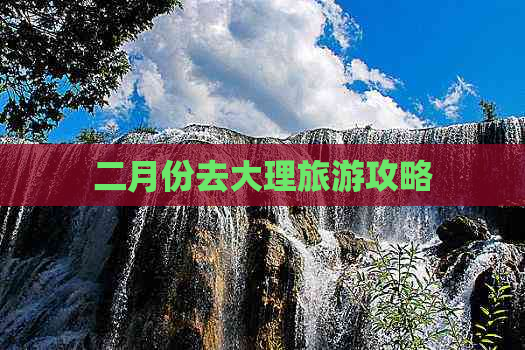 二月份去大理旅游攻略