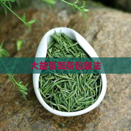 大益普洱茶包装法