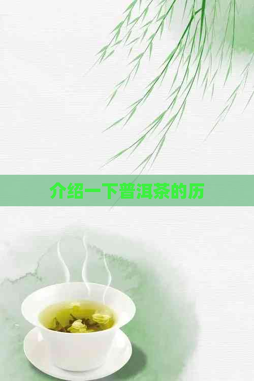 介绍一下普洱茶的历