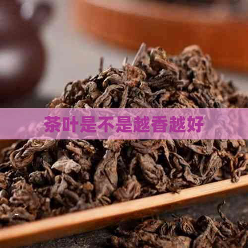 茶叶是不是越香越好