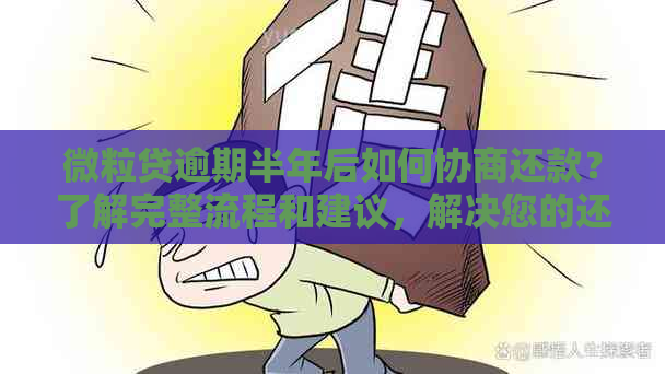 微粒贷逾期半年后如何协商还款？了解完整流程和建议，解决您的还款困扰