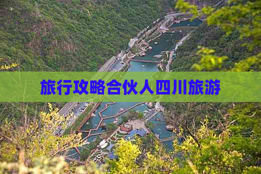 旅行攻略合伙人四川旅游