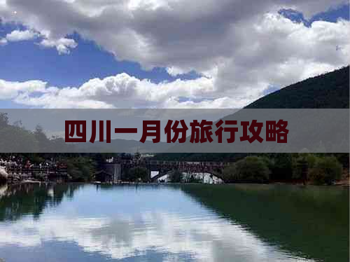 四川一月份旅行攻略