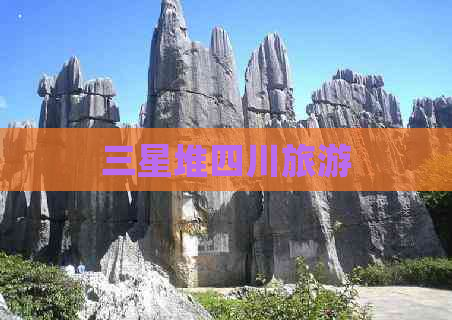 三星堆四川旅游