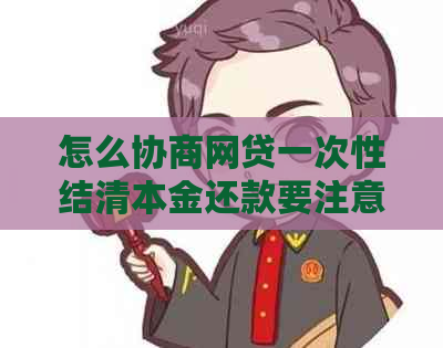 怎么协商网贷一次性结清本金还款要注意什么