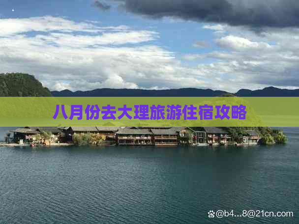 八月份去大理旅游住宿攻略