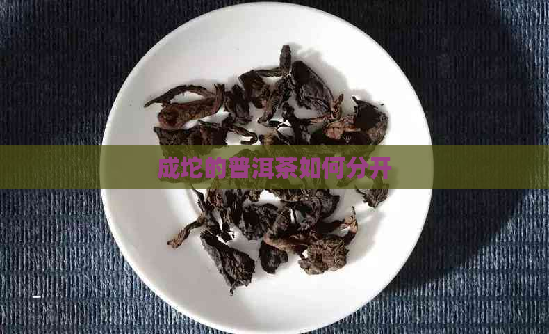 成坨的普洱茶如何分开