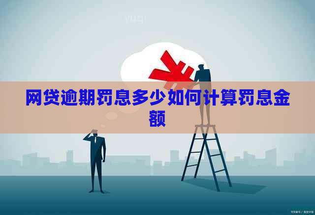 网贷逾期罚息多少如何计算罚息金额