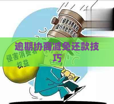 逾期协商减免还款技巧