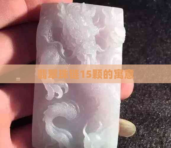 翡翠珠链15颗的寓意