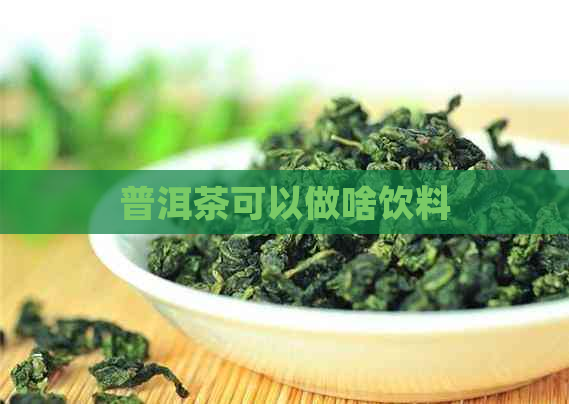 普洱茶可以做啥饮料