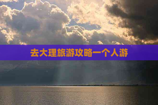 去大理旅游攻略一个人游