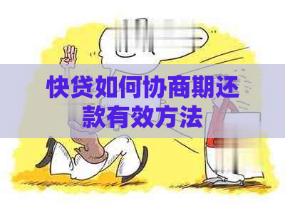 快贷如何协商期还款有效方法