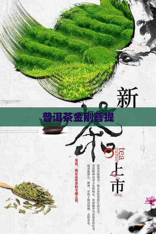 普洱茶金刚菩提