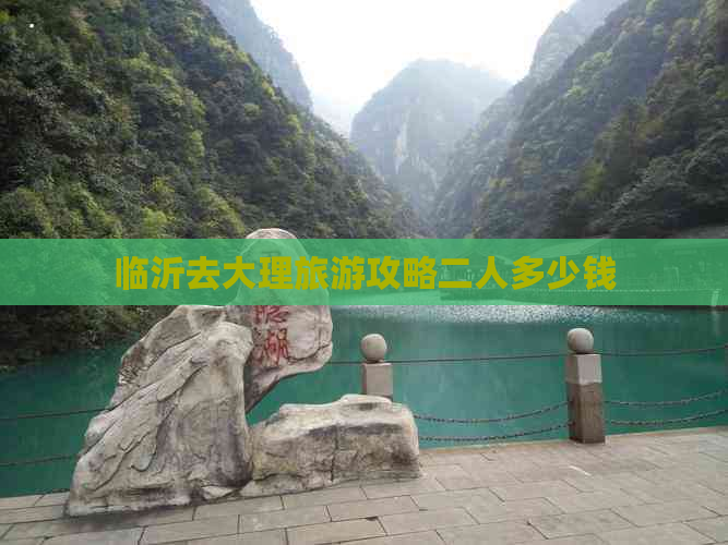 临沂去大理旅游攻略二人多少钱