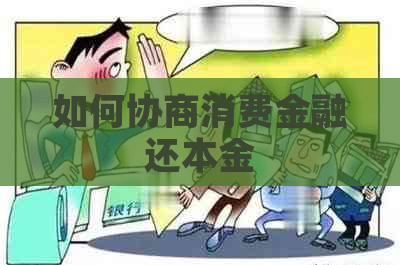 如何协商消费金融还本金