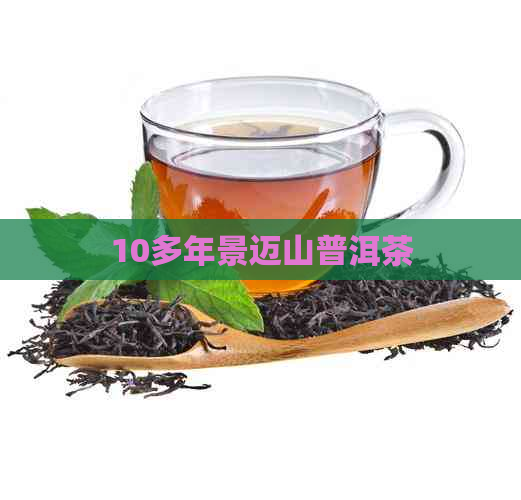 10多年景迈山普洱茶