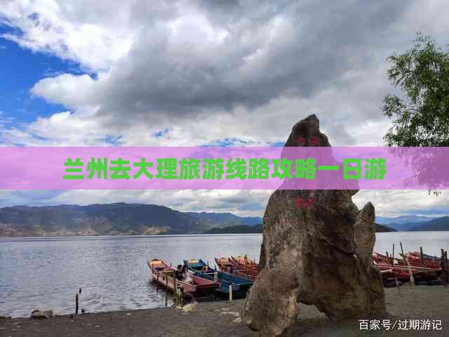 兰州去大理旅游线路攻略一日游