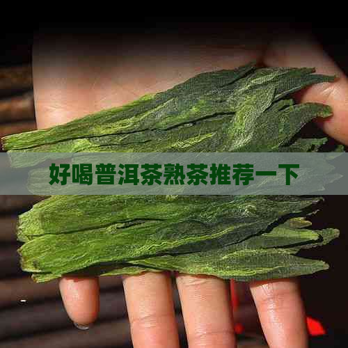 好喝普洱茶熟茶推荐一下