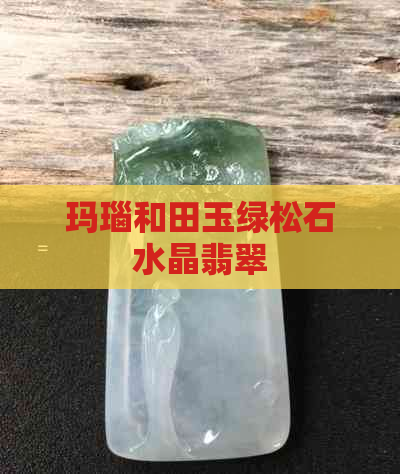 玛瑙和田玉绿松石水晶翡翠