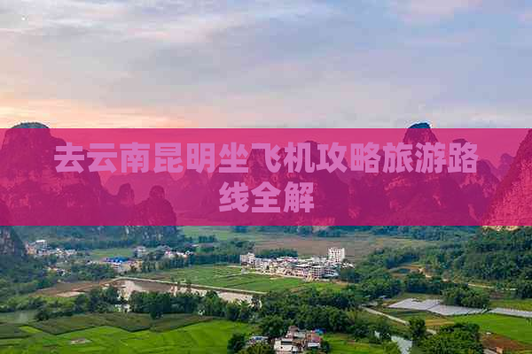 去云南昆明坐飞机攻略旅游路线全解