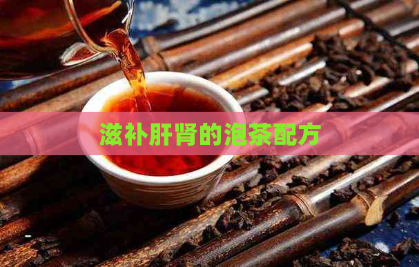 滋补肝肾的泡茶配方