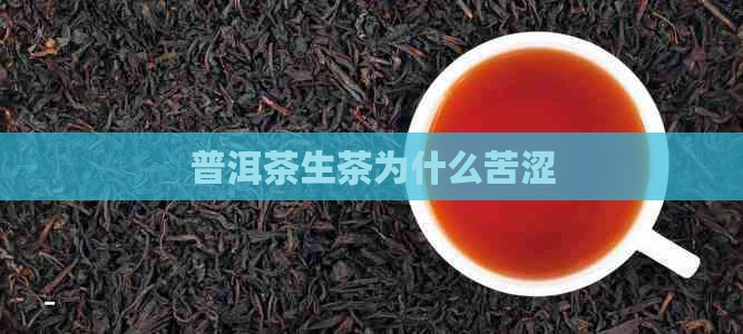 普洱茶生茶为什么苦涩