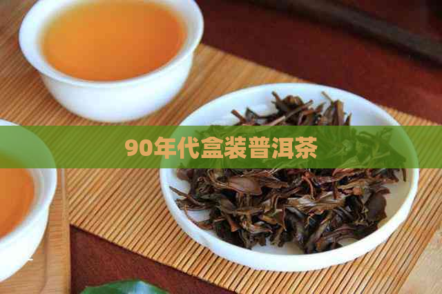 90年代盒装普洱茶