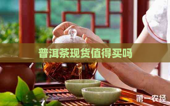 普洱茶现货值得买吗