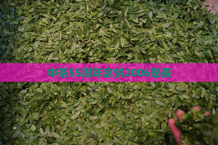 中茶55周年念饼2006熟茶