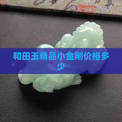 和田玉精品小金刚价格多少