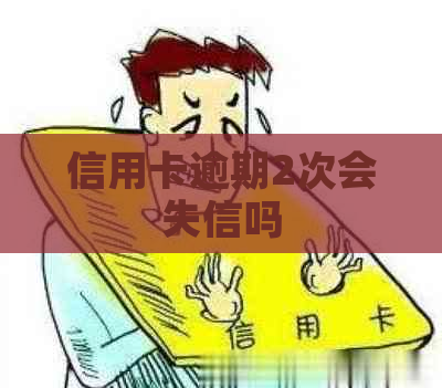 信用卡逾期2次会失信吗