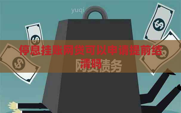 停息挂账网贷可以申请提前结清吗