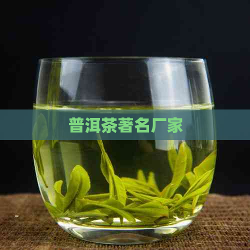 普洱茶著名厂家