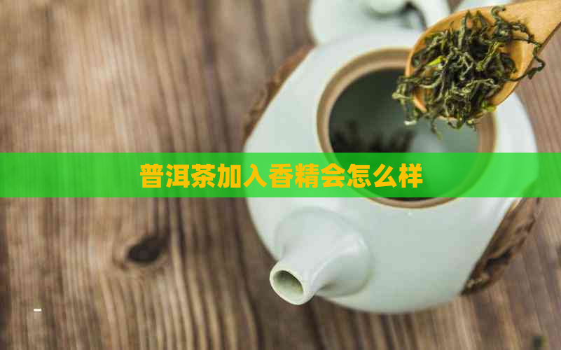 普洱茶加入香精会怎么样