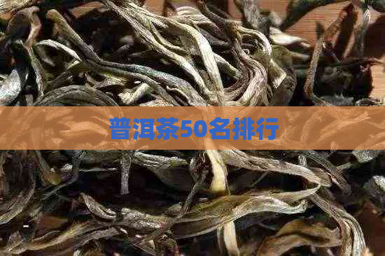 普洱茶50名排行