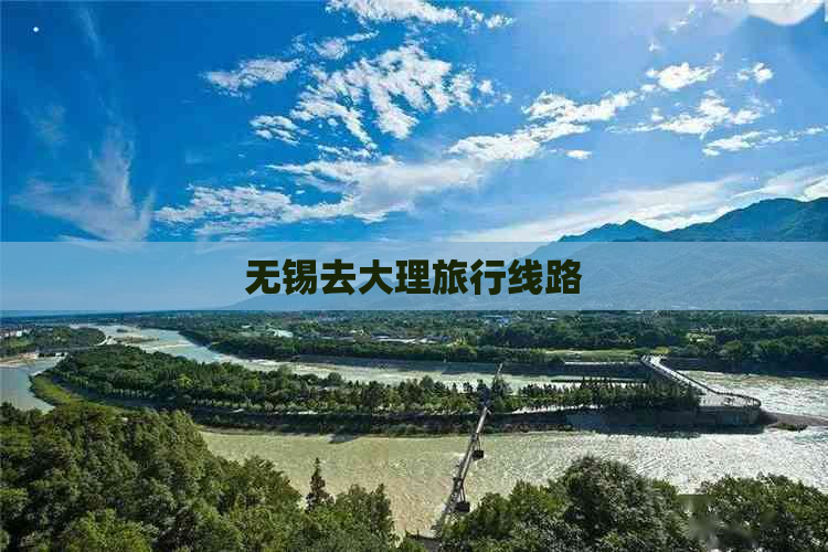 无锡去大理旅行线路