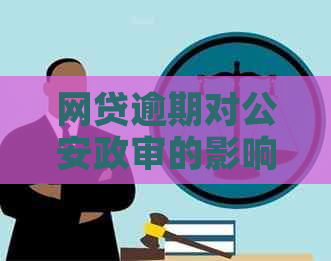 网贷逾期对公安政审的影响：全面解析与应对策略