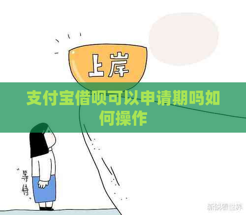 支付宝借呗可以申请期吗如何操作