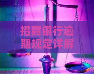 招商银行逾期规定详解