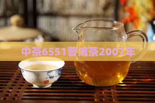 中茶6551普洱茶2007年