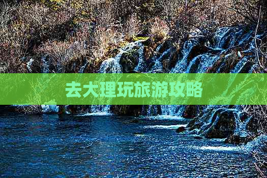 去大理玩旅游攻略